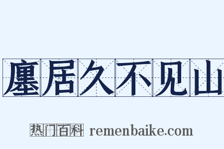 廛居久不见山是什么意思的图片